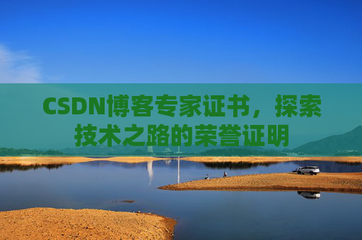 CSDN博客专家证书，探索技术之路的荣誉证明